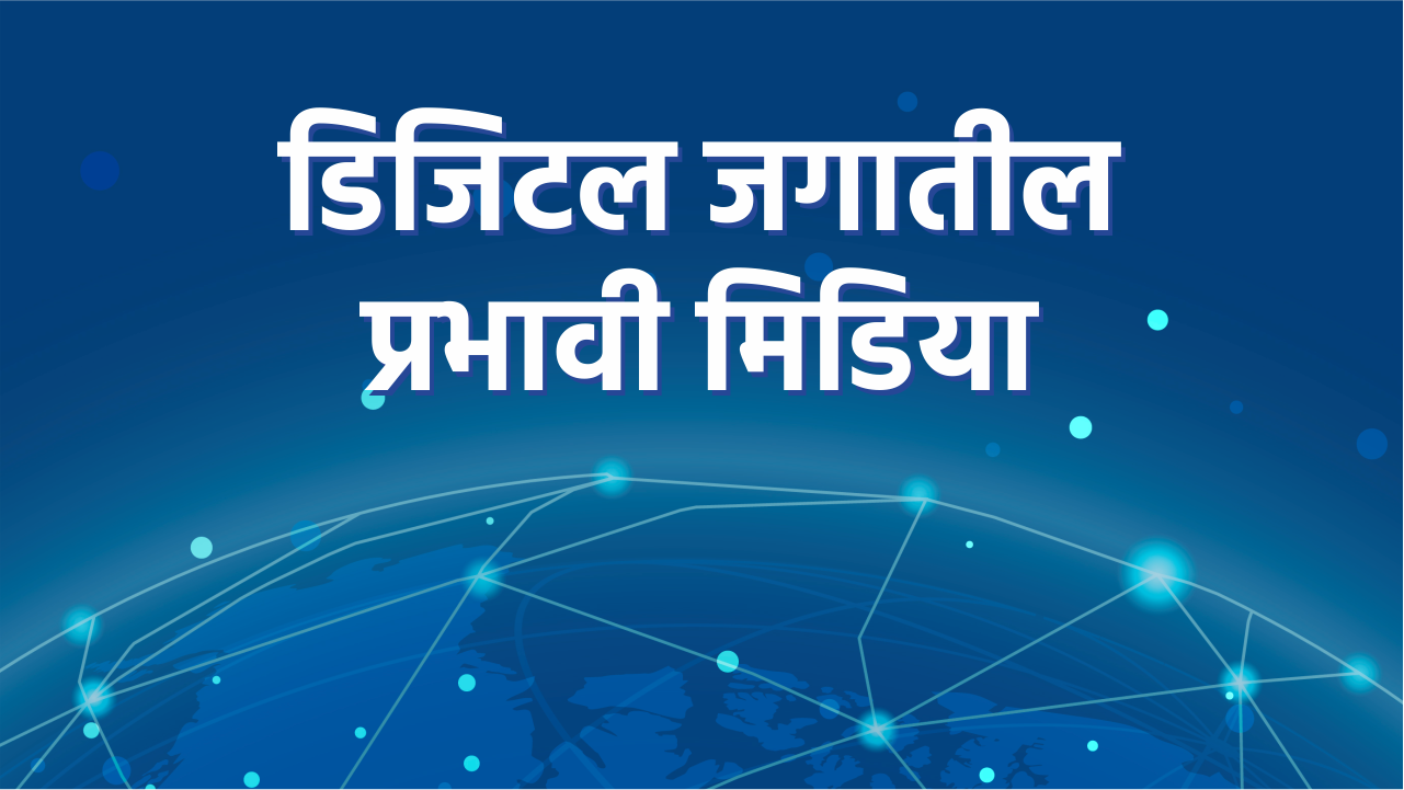 स्वराज्य डिजिटल मॅगेझीन
